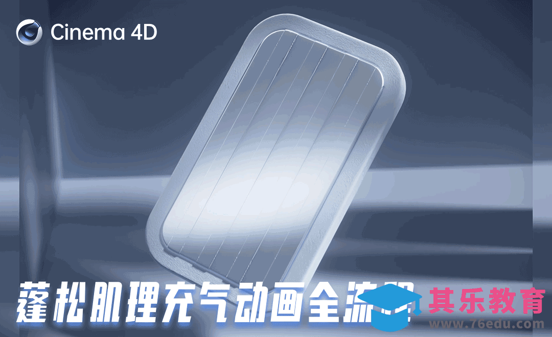 C4D-蓬松肌理充气动画全流程[虎课网C4D设计视频教程][产品数码建模MP4教程全集 ]-第1张图片-我要自学网