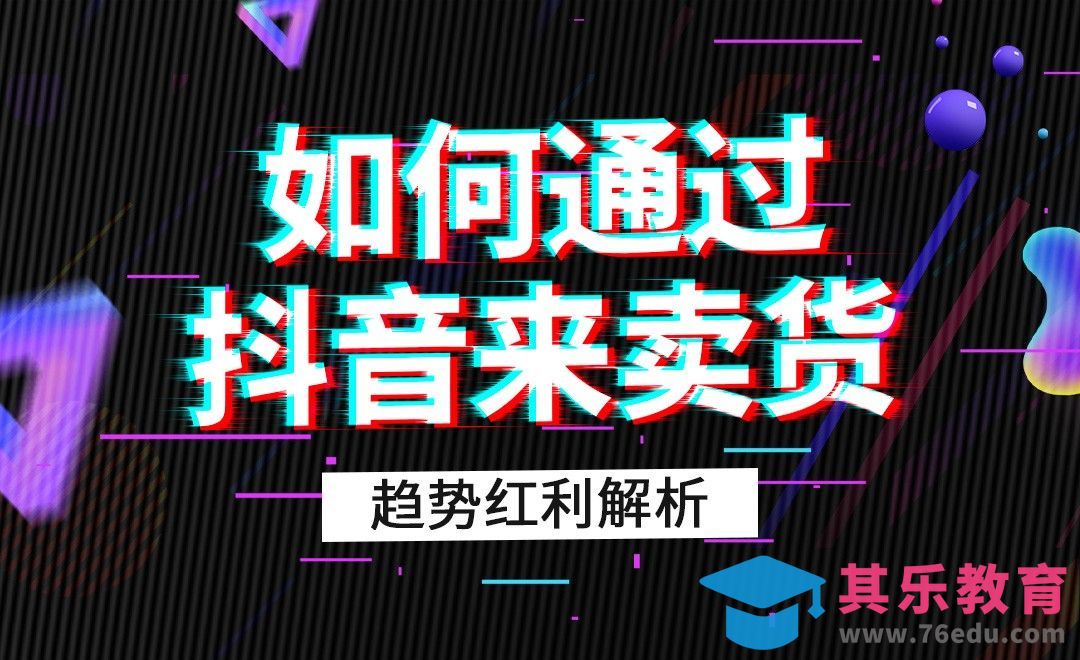 TOP2趋势红利解析-内容电商：如何通过抖音来卖货[虎课网电商运营视频教程][最新电商教程全集MP4 ]-第1张图片-我要自学网