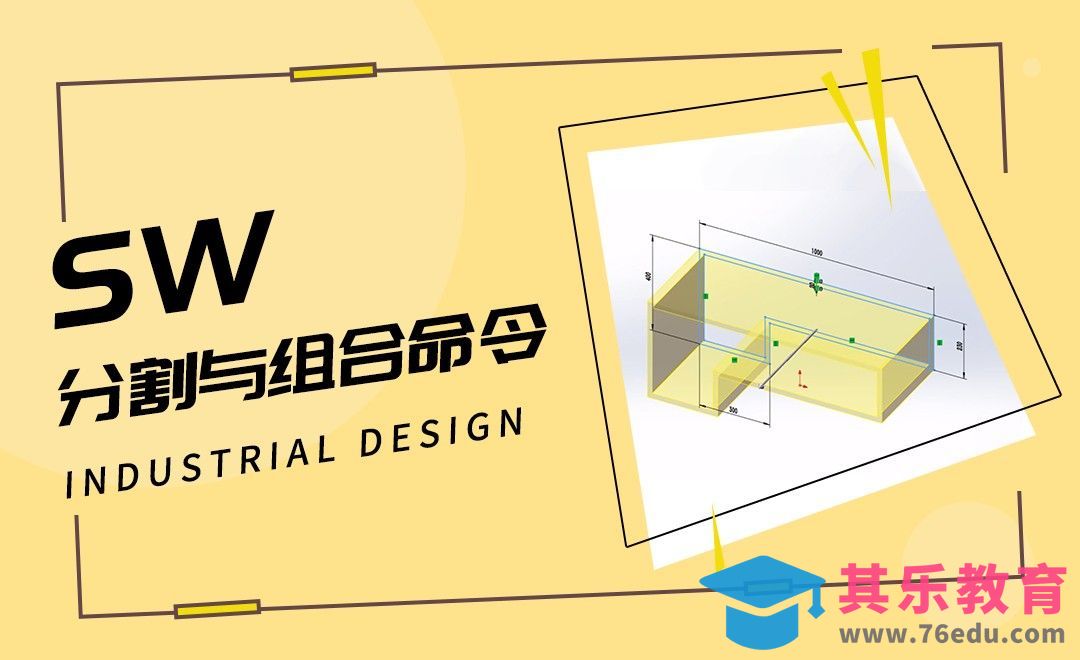 Solidworks-分割与组合命令应用[虎课网最新视频教程][免费高清MP4教程全集 ]-第1张图片-我要自学网