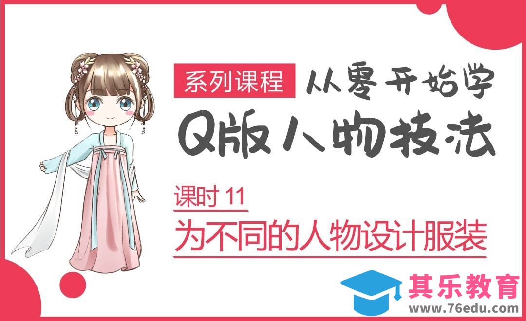 Q版人物-服装设计[虎课网绘画插画视频教程][ipad商业插画MP4教程全集 ]-第1张图片-我要自学网