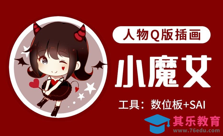 SAI-板绘插画-小恶魔[虎课网绘画插画视频教程][ipad商业插画MP4教程全集 ]-第1张图片-我要自学网