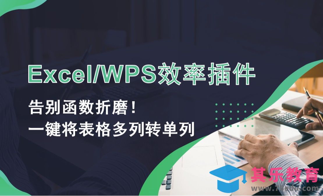 Excel插件-方方格子插件告别函数折磨[虎课网办公职场视频教程][办公职场教程全集MP4 ]-第1张图片-我要自学网
