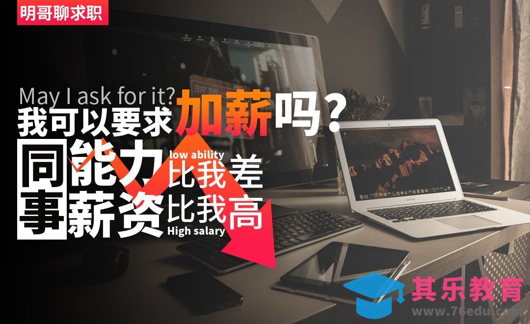 同事能力比我差，薪资比我高，我可以要求加薪吗[虎课网办公职场视频教程][办公职场教程全集MP4 ]-第1张图片-我要自学网