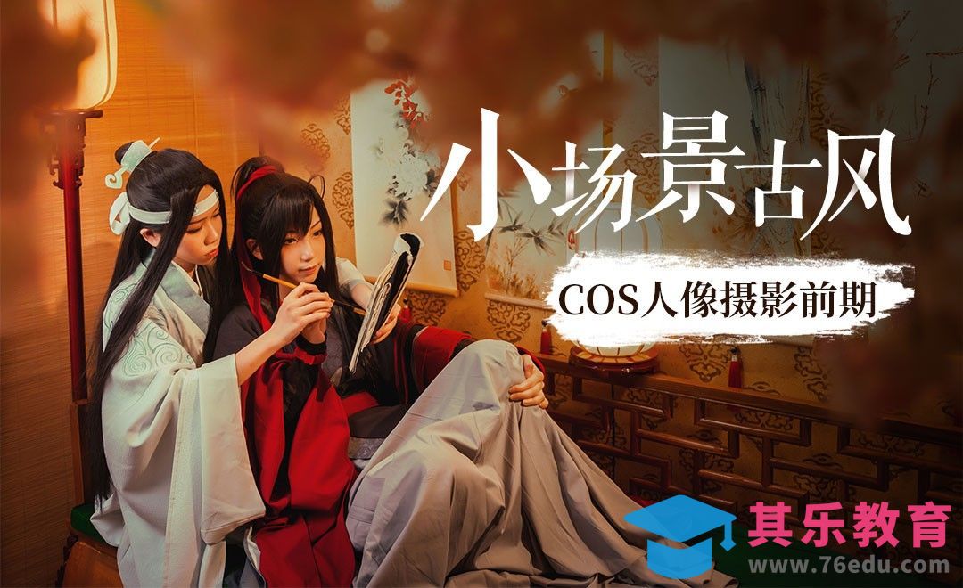 室内布光-双人cosplay古风棚景教学[虎课网手机摄影入门视频教程][MP4产品摄影教程全集 ]-第1张图片-我要自学网