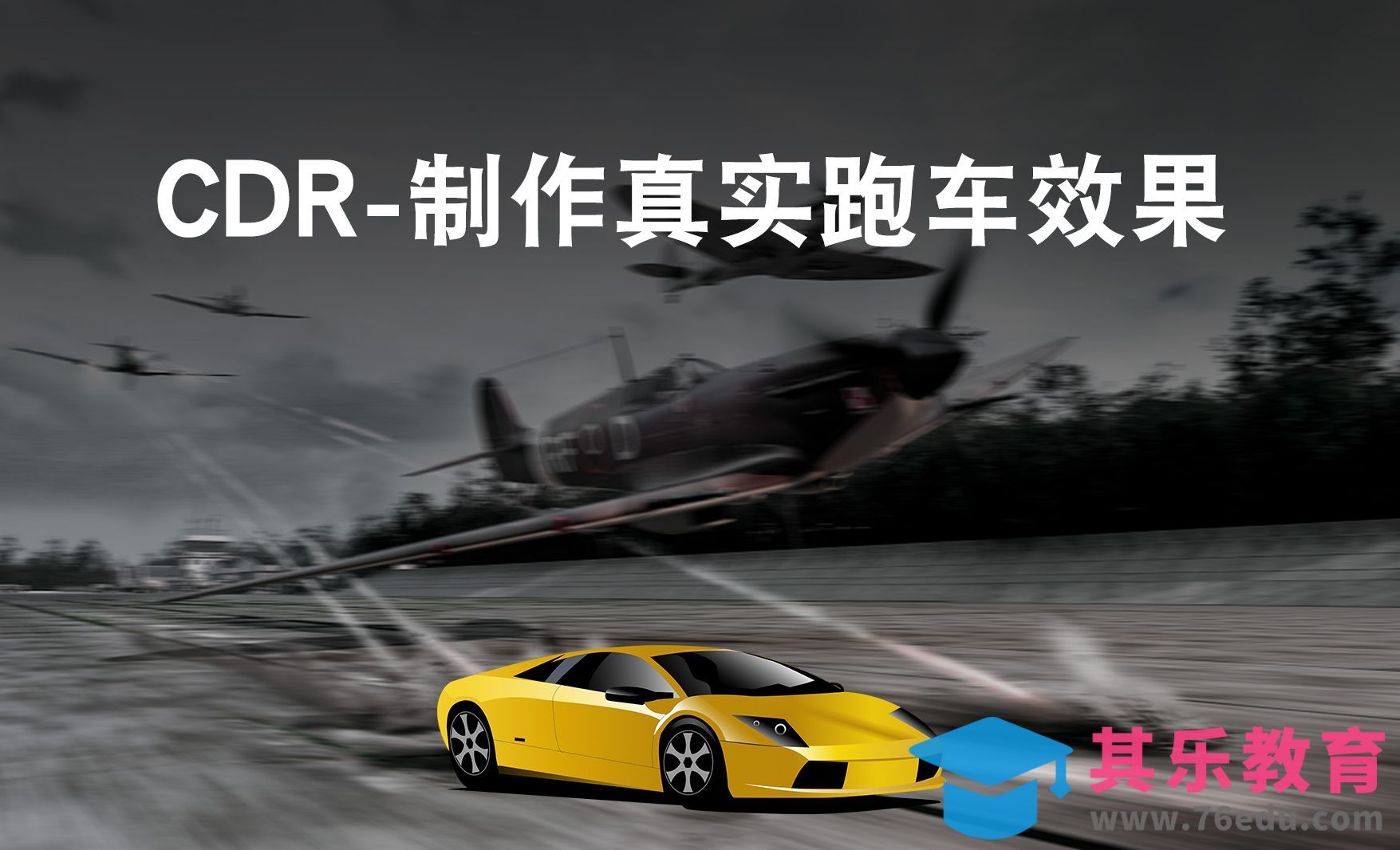 CDR-鼠绘真实跑车效果[虎课网绘画插画视频教程][ipad商业插画MP4教程全集 ]-第1张图片-我要自学网