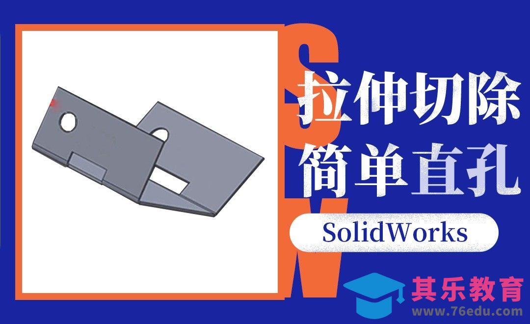 SW-拉伸切除、简单直孔的钣金基础[虎课网最新视频教程][免费高清MP4教程全集 ]-第1张图片-我要自学网