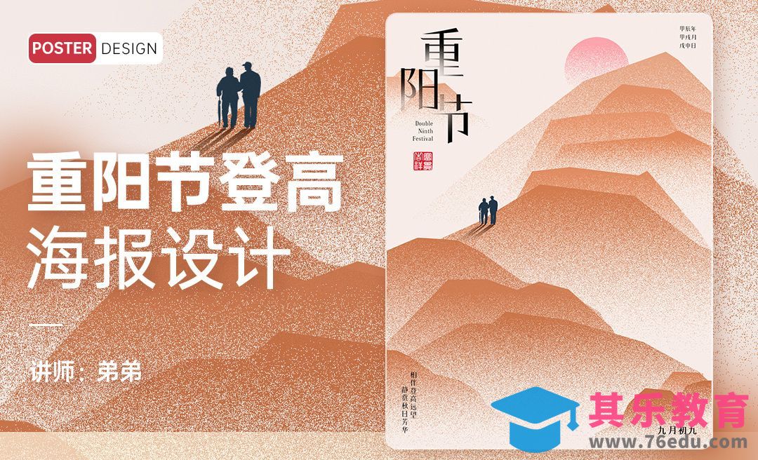 PS-重阳节登高海报设计[平面设计视频教程][海报设计MP4高清全集 ]-第1张图片-我要自学网