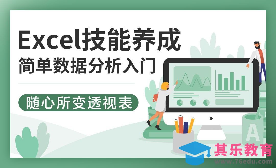 随心所变的数据透视表-Excel简单数据分析技巧[虎课网办公职场视频教程][办公职场教程全集MP4 ]-第1张图片-我要自学网