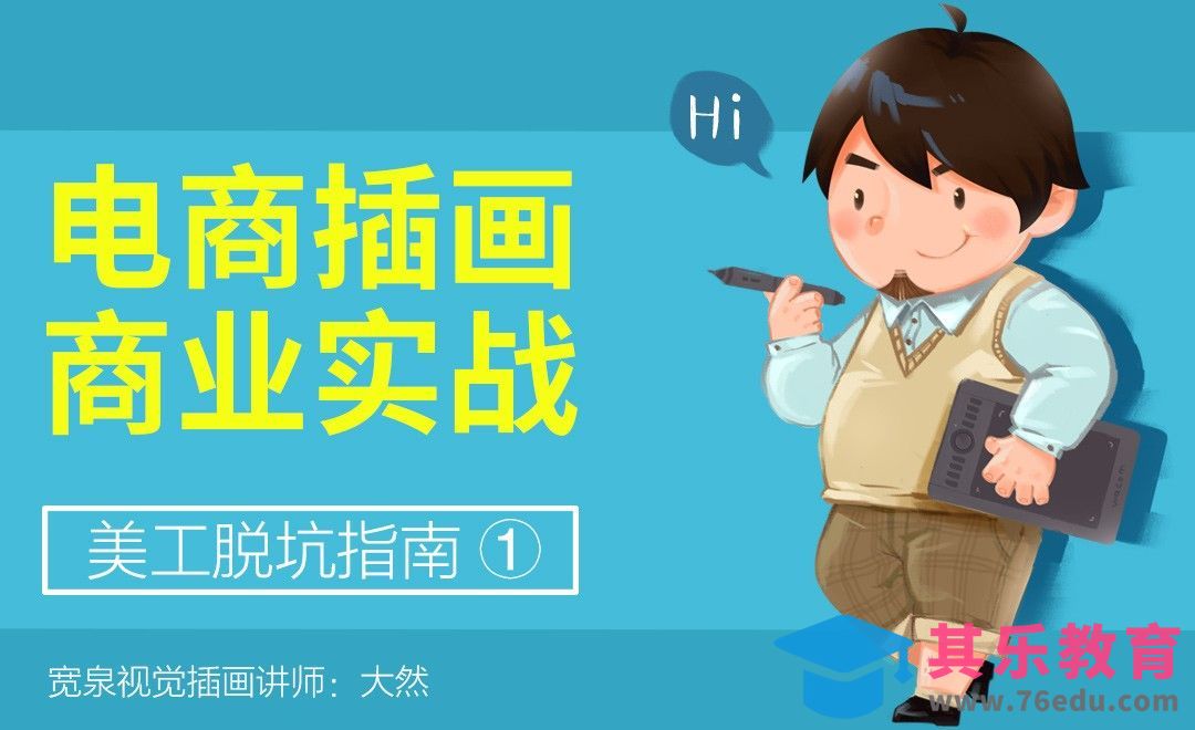 电商插画系列课-初级练习[虎课网绘画插画视频教程][ipad商业插画MP4教程全集 ]-第1张图片-我要自学网