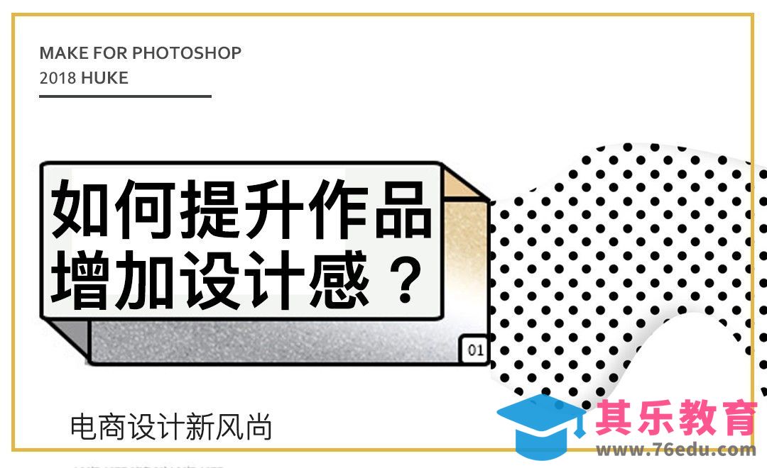 如何提升作品，增加设计感？[虎课网电商运营视频教程][最新电商教程全集MP4 ]-第1张图片-我要自学网