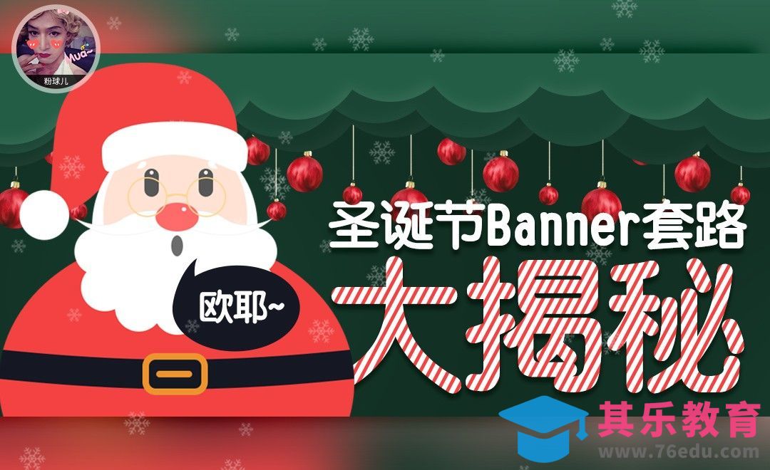 PS-圣诞节banner套路大揭秘[虎课网平面设计视频教程][图片排版配色MP4高清全集 ]-第1张图片-我要自学网