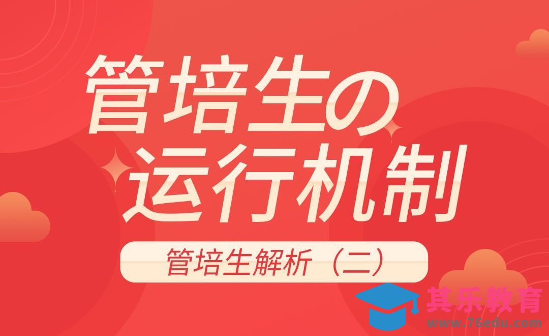 【管培生】的一体化流程揭秘[虎课网最新视频教程][兴趣生活教程全集MP4 ]-第1张图片-我要自学网