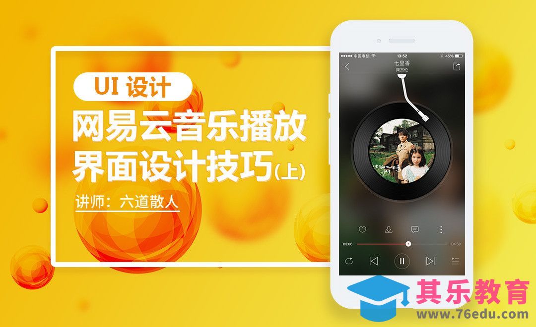 PS+AI-网易云音乐播放界面设计技巧（上）[虎课网UI设计视频教程][UI设计教程全集MP4 ]-第1张图片-我要自学网