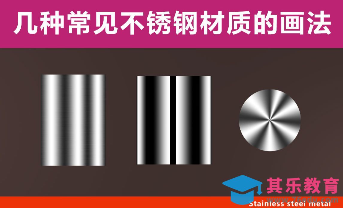 PS-几种常见的金属不锈钢材质的画法[虎课网电商产品精修视频教程][最新PS修图教程全集MP4 ]-第1张图片-我要自学网