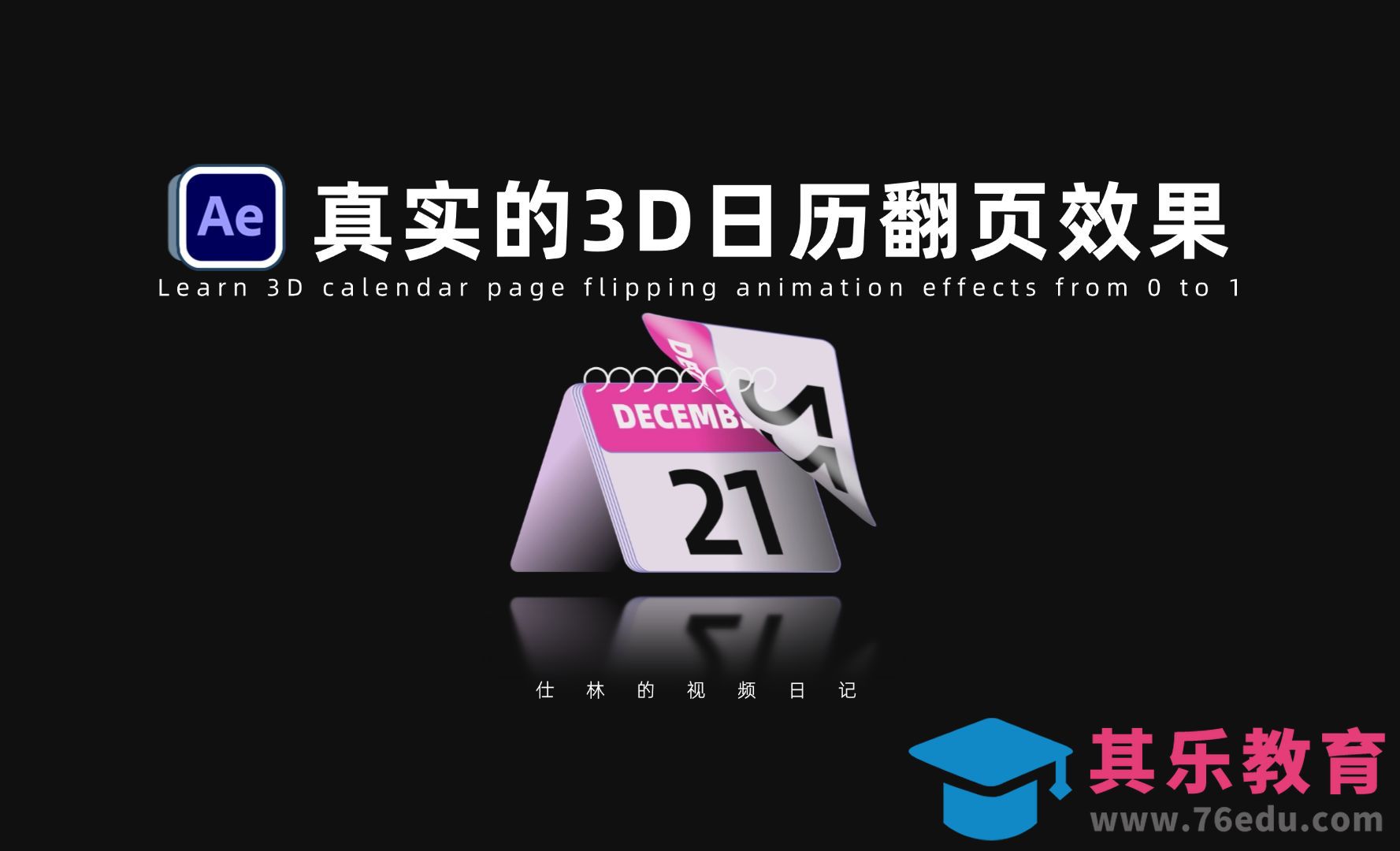 AE教程-3D日历翻页动画效果！[虎课网影视动画制作视频教程][MP4影视拍摄教程全集 ]-第1张图片-我要自学网