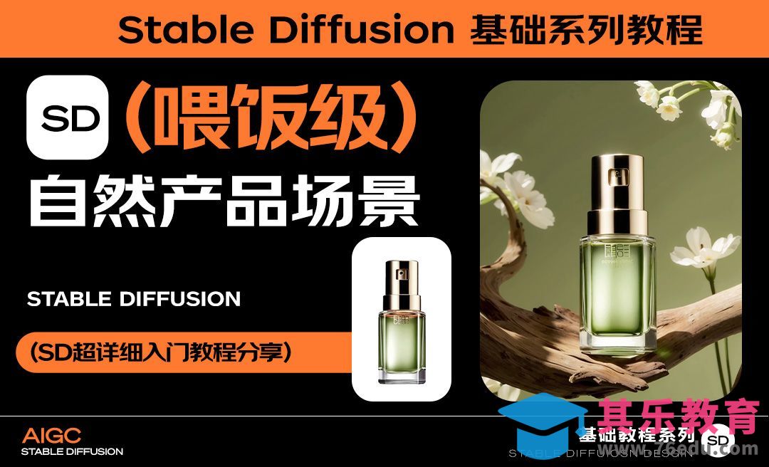 Stable diffusion 喂饭级美妆产品生成场景图思路教程 含全面基础教程分享 AI电商设计[虎课网AICG人工智能视频教程][MP4高清全集 ]-第1张图片-我要自学网
