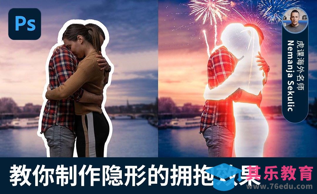 PS-教你制作隐形的拥抱效果[虎课网最新视频教程][免费高清MP4教程全集 ]-第1张图片-我要自学网