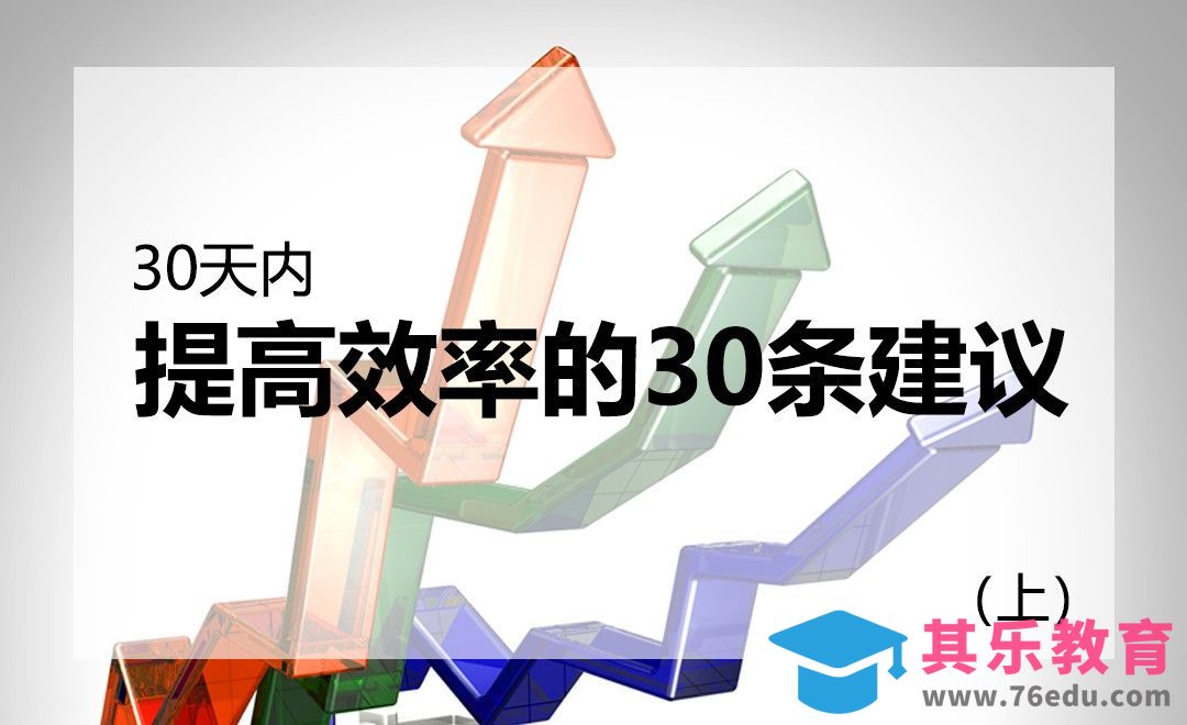 30天内提高效率的30条建议-上集[虎课网办公职场视频教程][办公职场教程全集MP4 ]-第1张图片-我要自学网