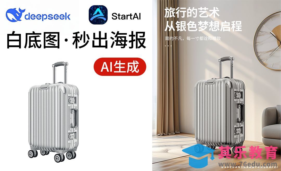 Deepseek+Startai-快速制作拉杆箱海报[虎课网AICG人工智能视频教程][MP4高清全集 ]-第1张图片-我要自学网