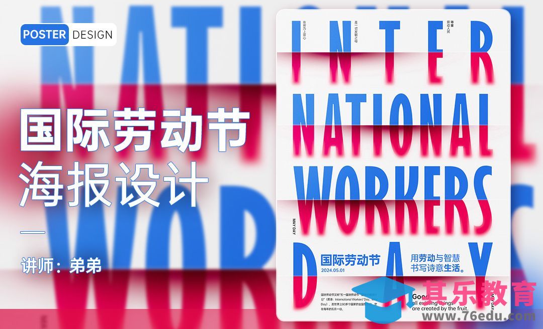 PS-国际劳动节海报设计[平面设计视频教程][海报设计MP4高清全集 ]-第1张图片-我要自学网