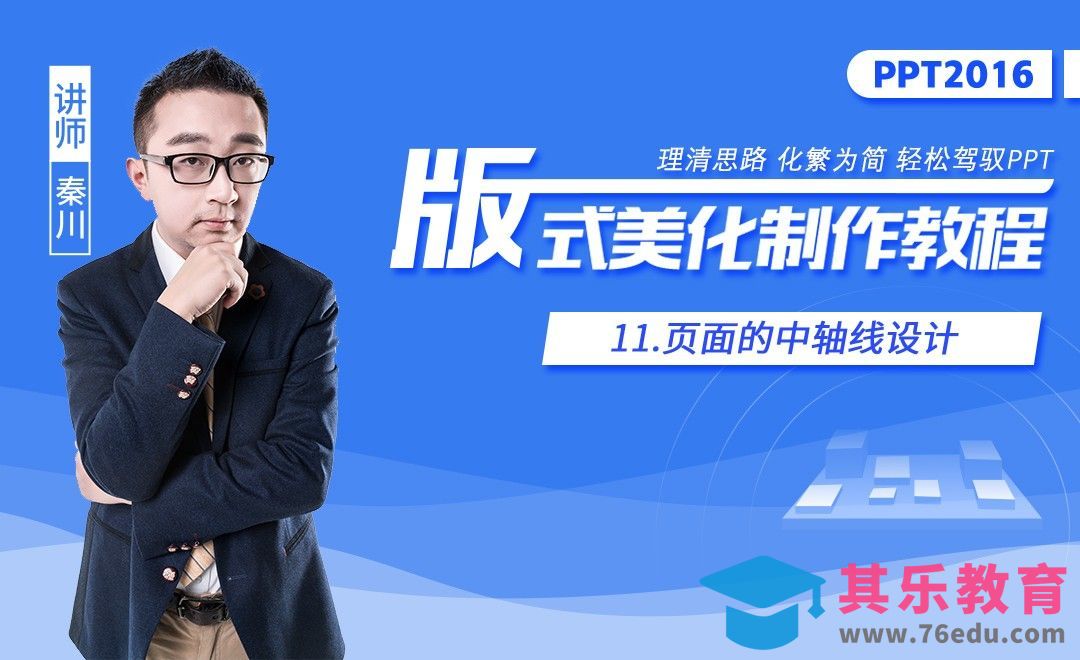 PPT板式美化-页面中轴线设计[虎课网办公职场视频教程][办公职场教程全集MP4 ]-第1张图片-我要自学网