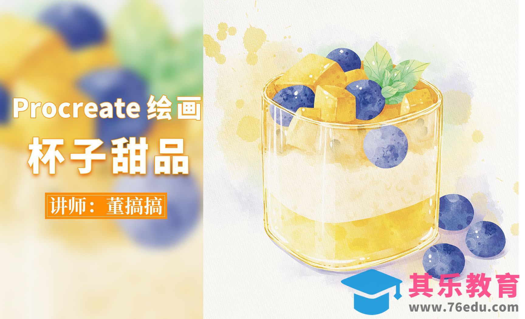 Procreate-水彩甜品杯子甜品[虎课网绘画插画视频教程][ipad商业插画MP4教程全集 ]-第1张图片-我要自学网