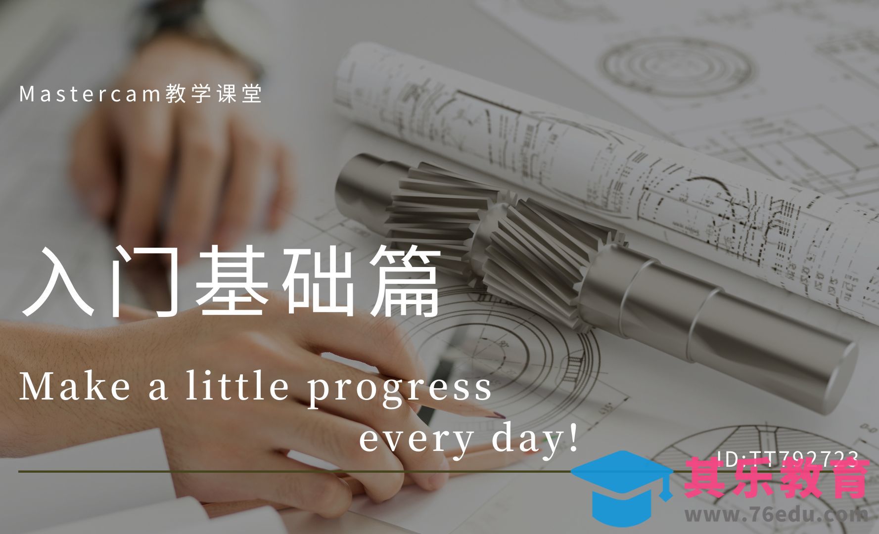 Mastercam2023零基础入门- 二维绘图篇[虎课网最新视频教程][免费高清MP4教程全集 ]-第1张图片-我要自学网