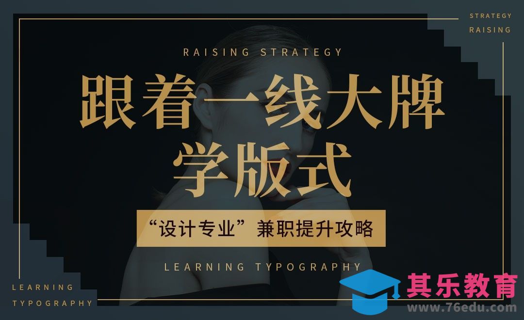 跟着一线大牌学习形式美-“设计专业”兼职提升攻略[虎课网最新视频教程][兴趣生活教程全集MP4 ]-第1张图片-我要自学网