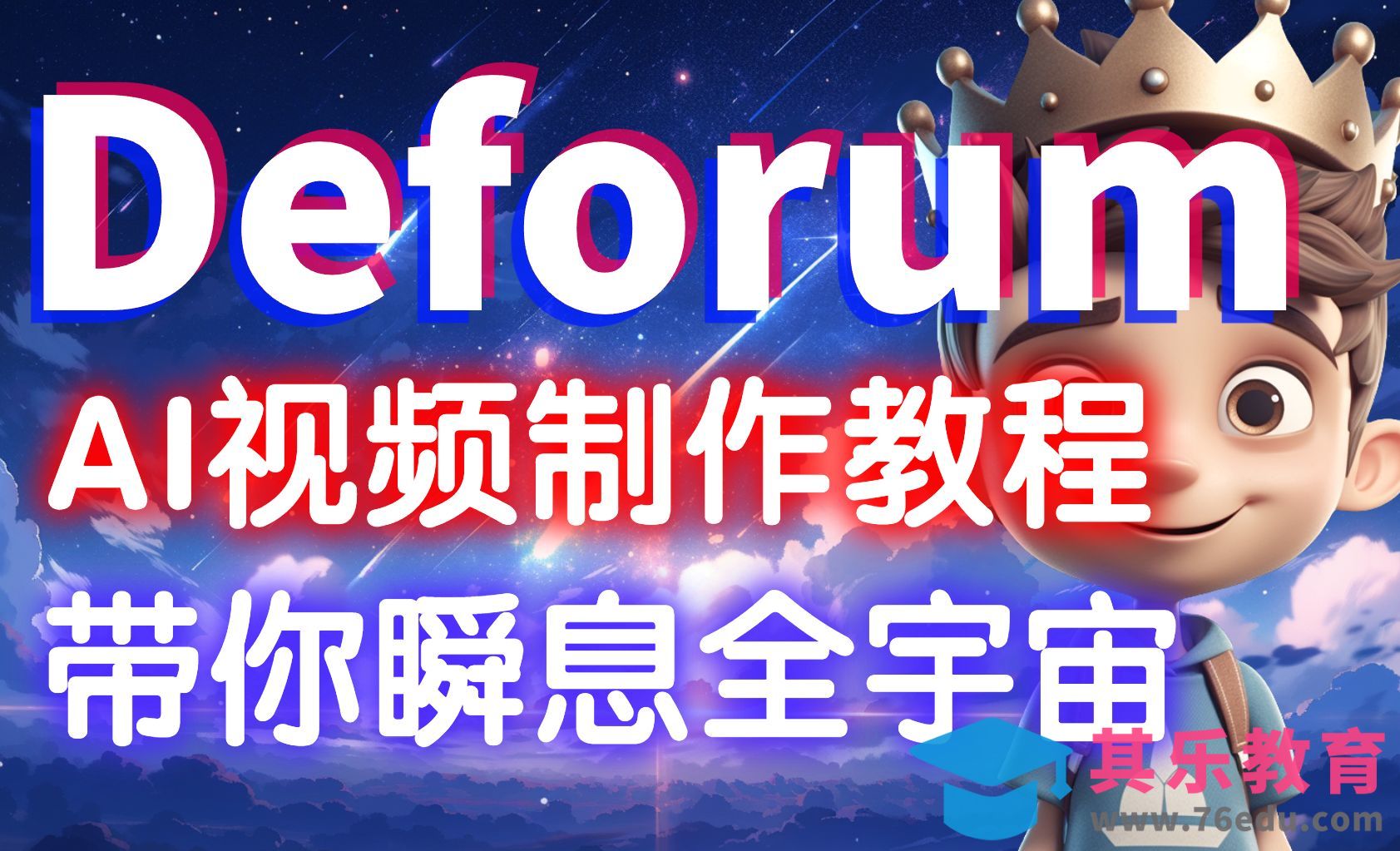 Deforum+SD-AI视频制作保姆级教学[虎课网AICG人工智能视频教程][MP4高清全集 ]-第1张图片-我要自学网