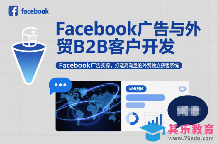 Facebook广告与外贸B2B客户开发，Facebook广告实操，打造高询盘的外贸独立获客系统-第1张图片-我要自学网