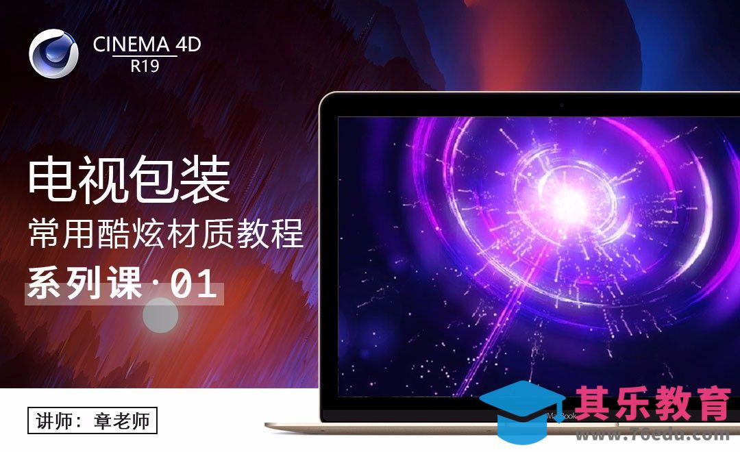 C4D-电视包装常用酷炫材质教程01[虎课网C4D设计视频教程][产品数码建模MP4教程全集 ]-第1张图片-我要自学网