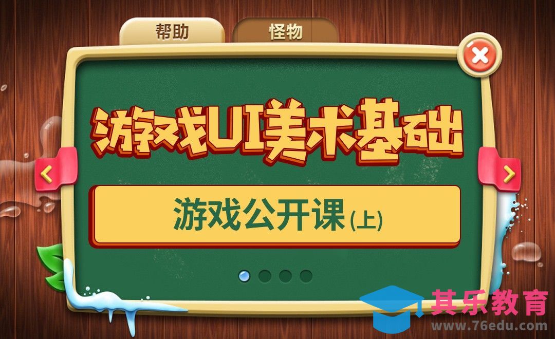 游戏UI美术基础-公开课1[虎课网AICG人工智能视频教程][MP4高清全集 ]-第1张图片-我要自学网