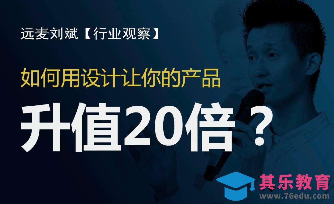 如何用设计让你的产品升值20倍？[虎课网办公职场视频教程][办公职场教程全集MP4 ]-第1张图片-我要自学网