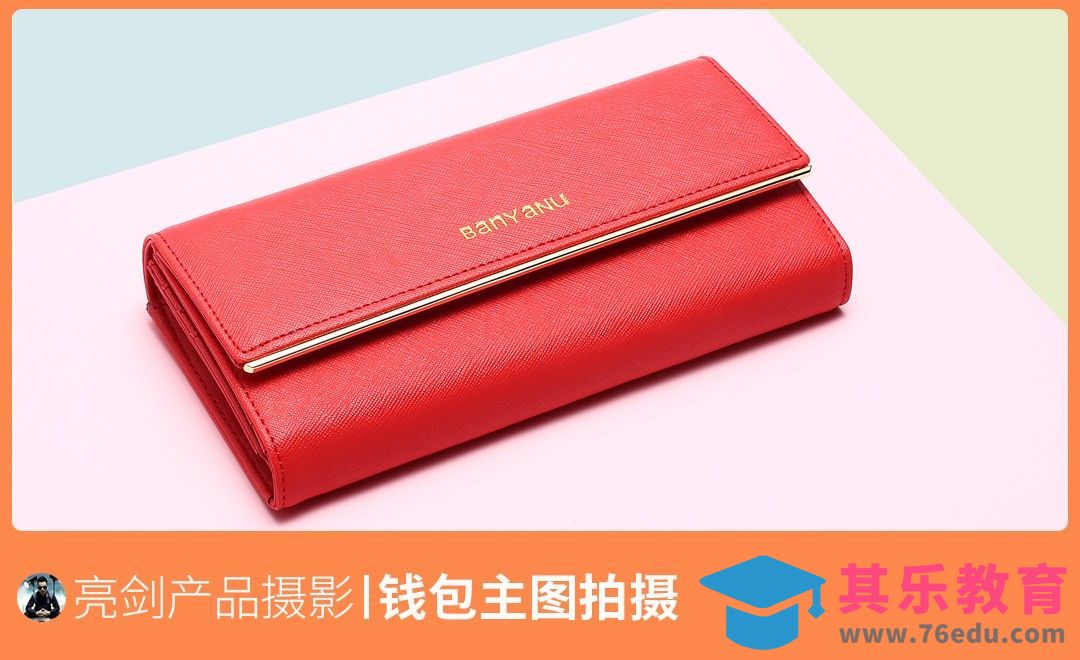 女款钱包创意主图拍摄教程[虎课网手机摄影入门视频教程][MP4产品摄影教程全集 ]-第1张图片-我要自学网