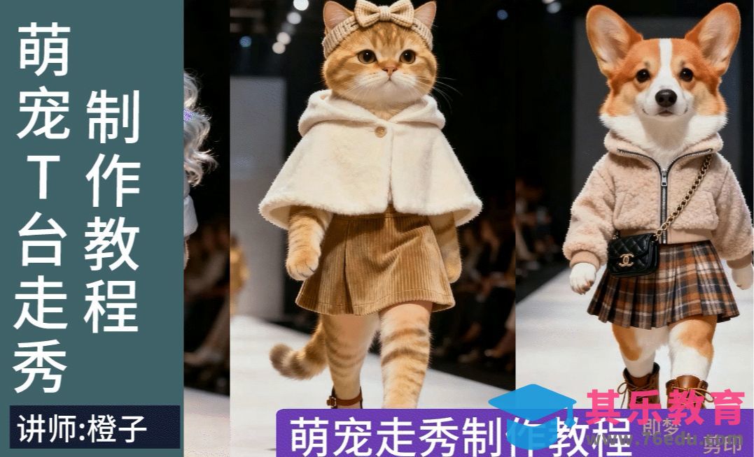 即梦AI-T台萌宠走秀[虎课网AICG人工智能视频教程][MP4高清全集 ]-第1张图片-我要自学网