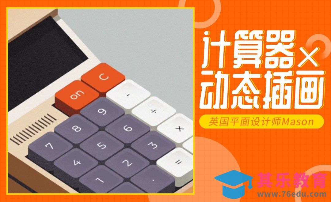 AI+AE-计算器点击出字动效[虎课网最新视频教程][免费高清MP4教程全集 ]-第1张图片-我要自学网