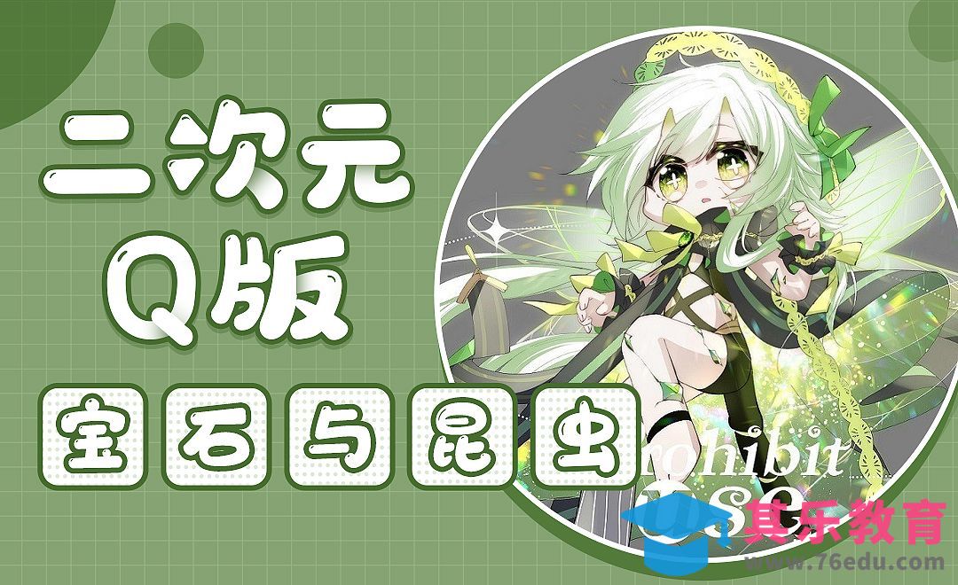 CSP/SAI-宝石与昆虫Q版二次元插图[虎课网绘画插画视频教程][ipad商业插画MP4教程全集 ]-第1张图片-我要自学网