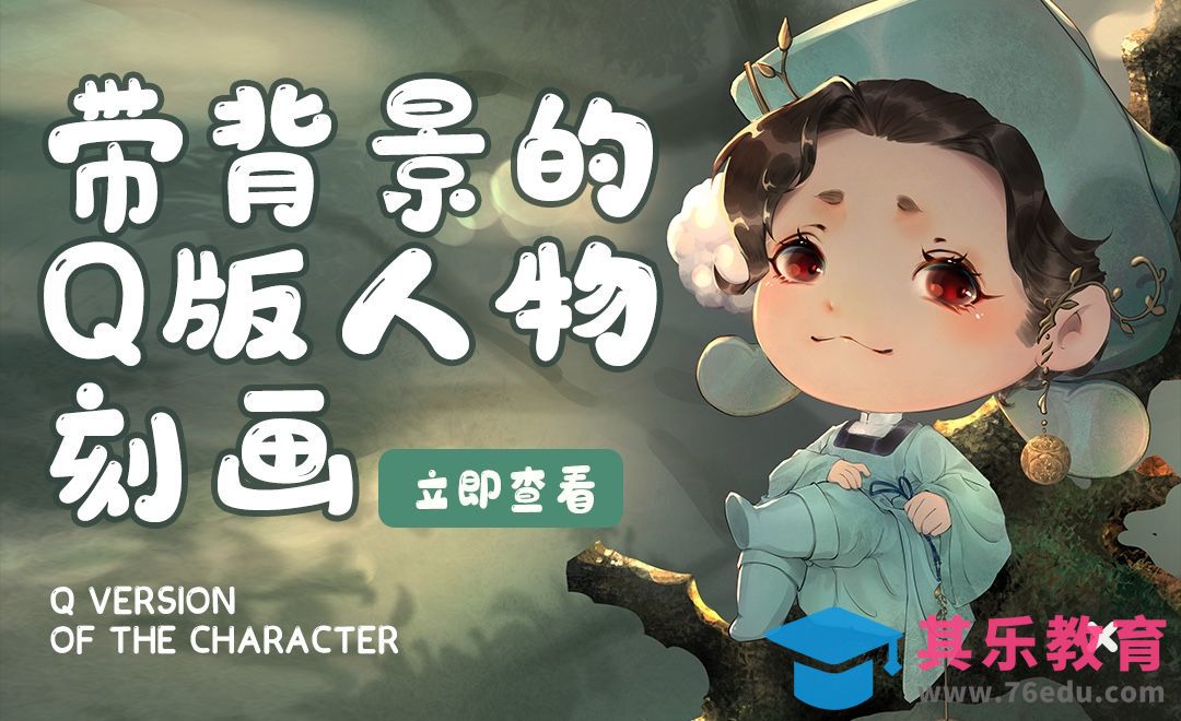 CSP-带背景的Q版人物刻画1-眼睛、五官及构图规划[虎课网绘画插画视频教程][ipad商业插画MP4教程全集 ]-第1张图片-我要自学网