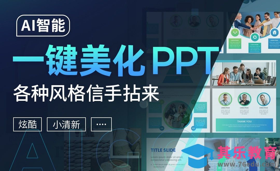 AI智能一键美化PPT，炫酷小清新各种风格信手拈来[虎课网AICG人工智能视频教程][MP4高清全集 ]-第1张图片-我要自学网