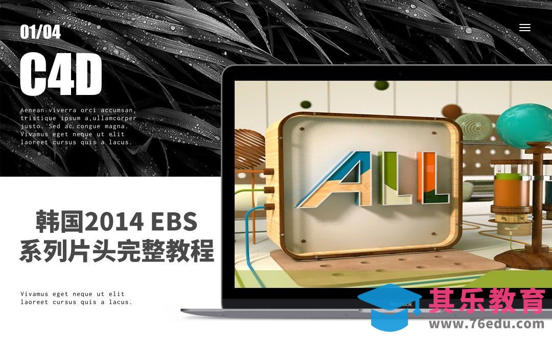 C4D-韩国2014 EBS系列片头完整教程01[虎课网C4D设计视频教程][产品数码建模MP4教程全集 ]-第1张图片-我要自学网