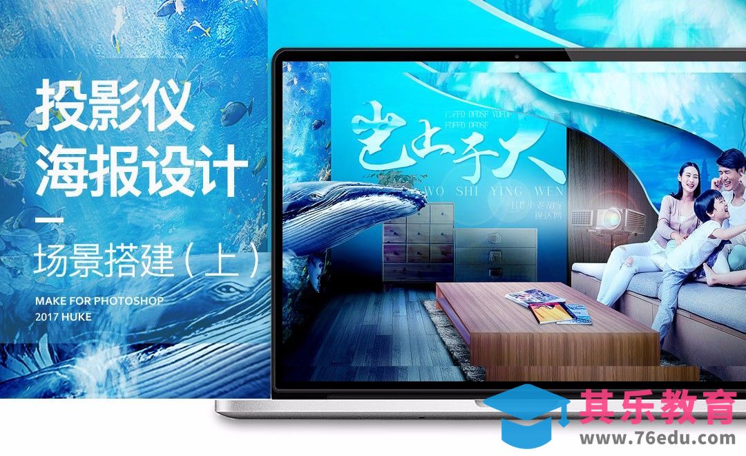 PS-投影仪合成海报设计（上）[平面设计视频教程][海报设计MP4高清全集 ]-第1张图片-我要自学网