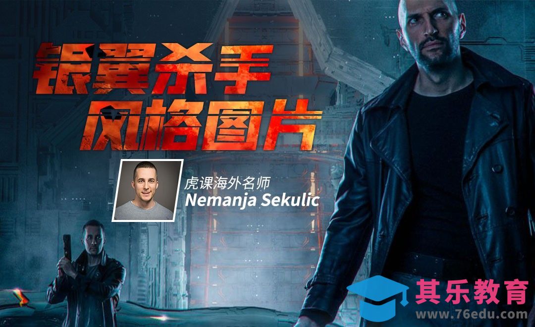 PS-教你制作银翼杀手风格的图片[虎课网最新视频教程][免费高清MP4教程全集 ]-第1张图片-我要自学网