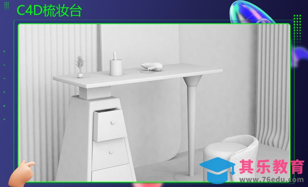 C4D-梳妆台场景建模[虎课网C4D设计视频教程][产品数码建模MP4教程全集 ]-第1张图片-我要自学网