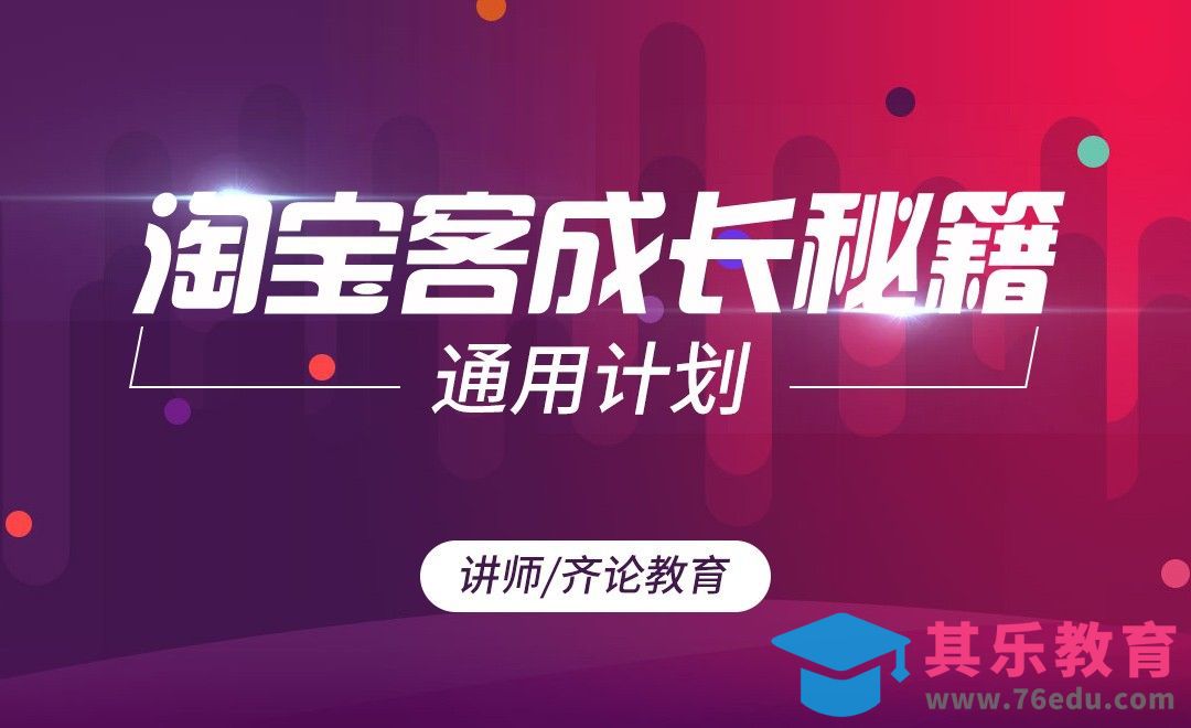 淘宝客成长秘籍（一）：通用计划[虎课网电商运营视频教程][最新电商教程全集MP4 ]-第1张图片-我要自学网