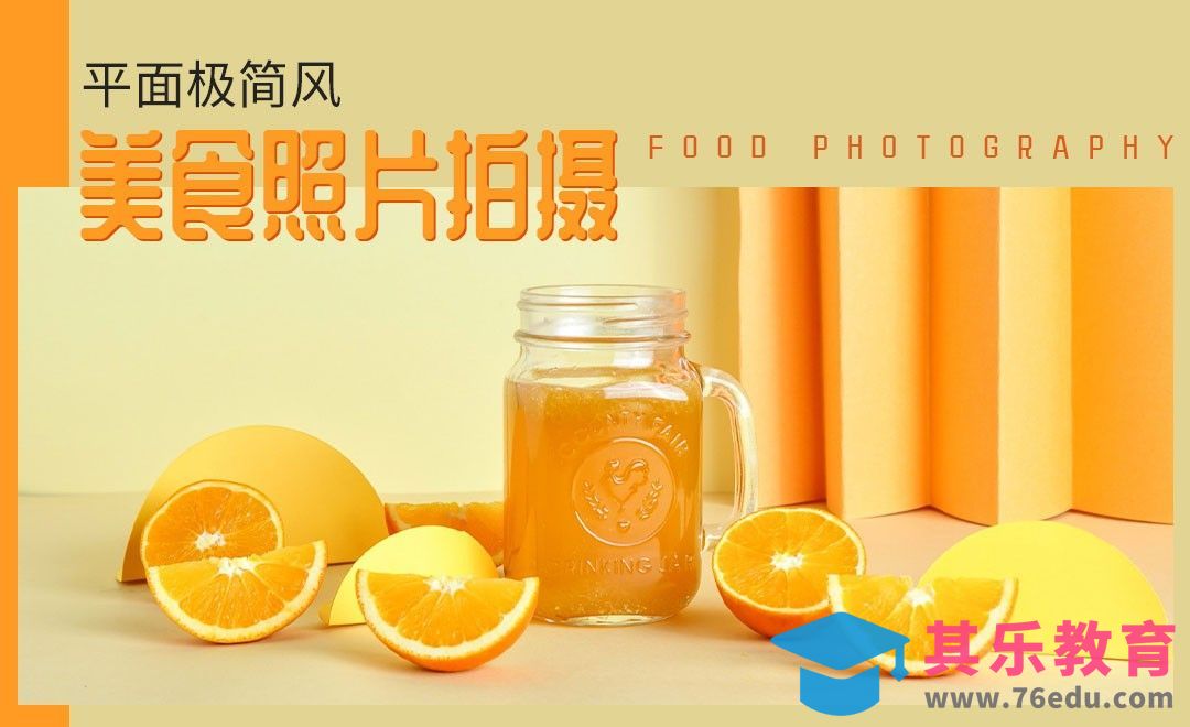 平面极简风美食照片拍摄[虎课网手机摄影入门视频教程][MP4产品摄影教程全集 ]-第1张图片-我要自学网