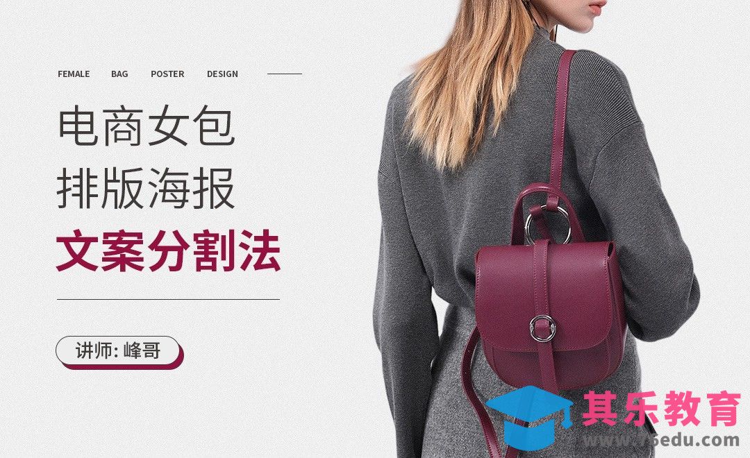 PS-电商女包排版海报-文案分割法[虎课网电商运营视频教程][最新电商教程全集MP4 ]-第1张图片-我要自学网