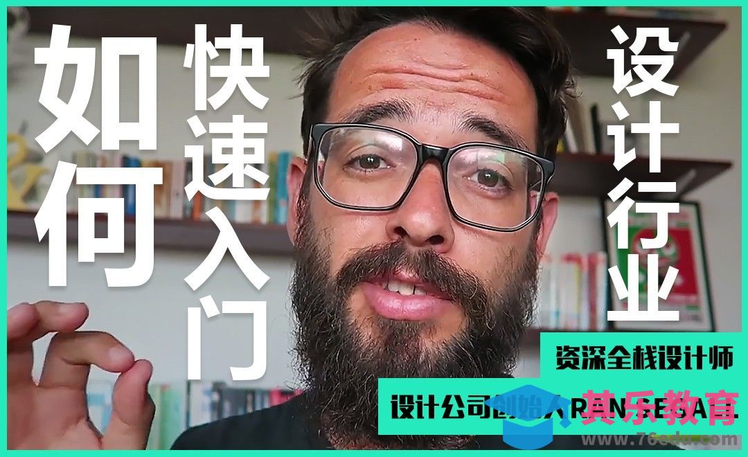 设计行业大佬告诉你-如何快速入门设计？[虎课网最新视频教程][免费高清MP4教程全集 ]-第1张图片-我要自学网