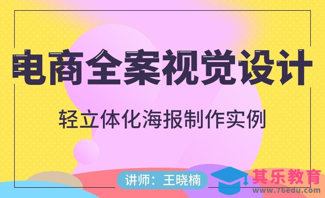 电商-轻立体化设计风格实例[虎课网电商运营视频教程][最新电商教程全集MP4 ]-第1张图片-我要自学网