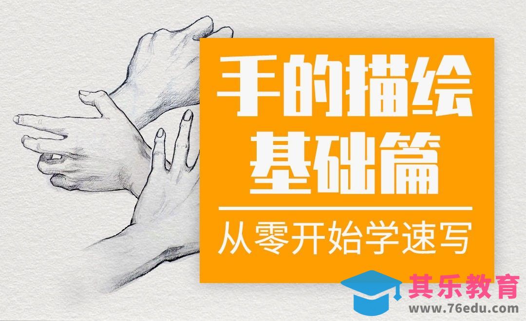 速写系列课程-手的局部示范[虎课网绘画插画视频教程][ipad商业插画MP4教程全集 ]-第1张图片-我要自学网