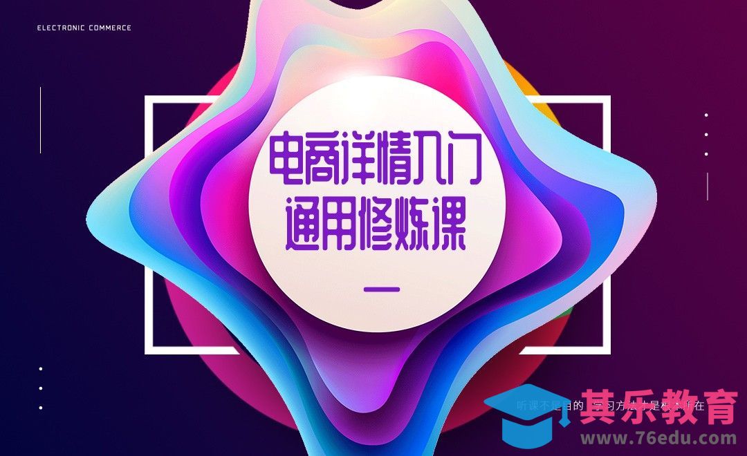电商详情页入门通用修炼课[虎课网电商运营视频教程][最新电商教程全集MP4 ]-第1张图片-我要自学网